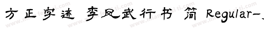 方正字迹 李凤武行书 简 Regular字体转换